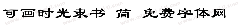 可画时光隶书 简字体转换